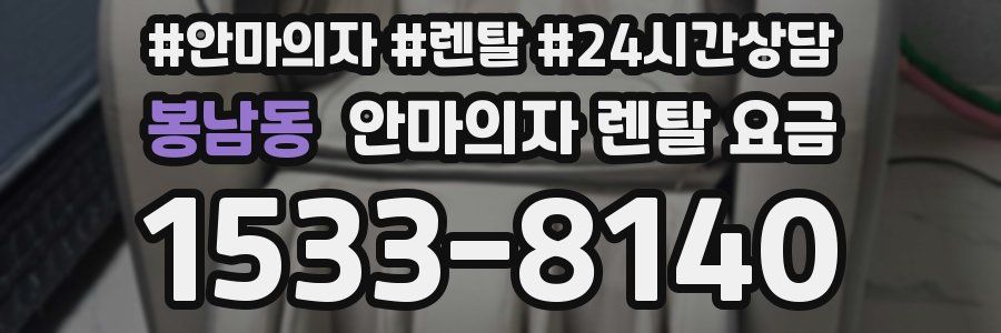 봉남동 안마의자 렌탈 요금