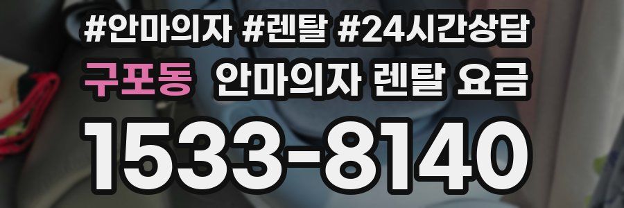 구포동 안마의자 렌탈 요금