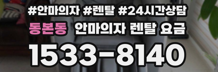 동본동 안마의자 렌탈 요금