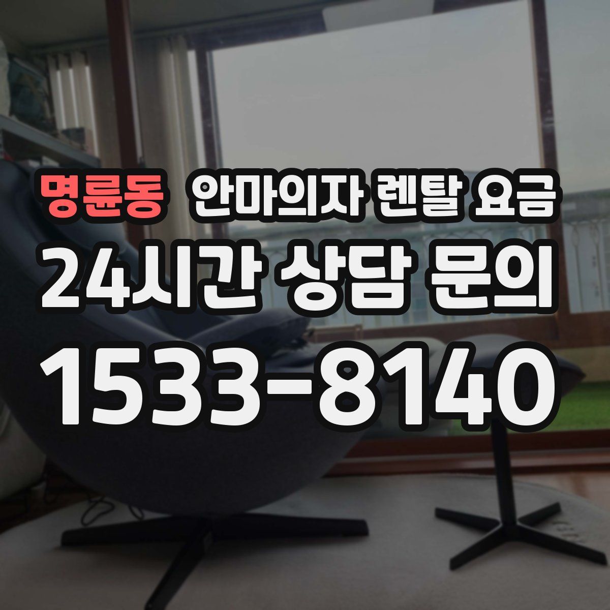 명륜동 안마의자 렌탈 요금