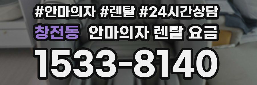 창전동 안마의자 렌탈 요금