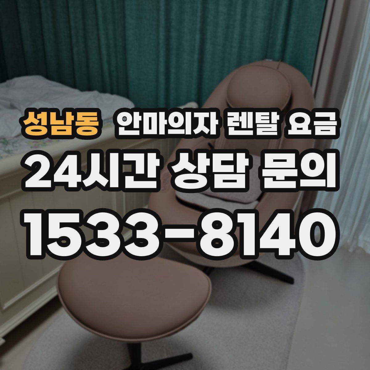 성남동 안마의자 렌탈 요금