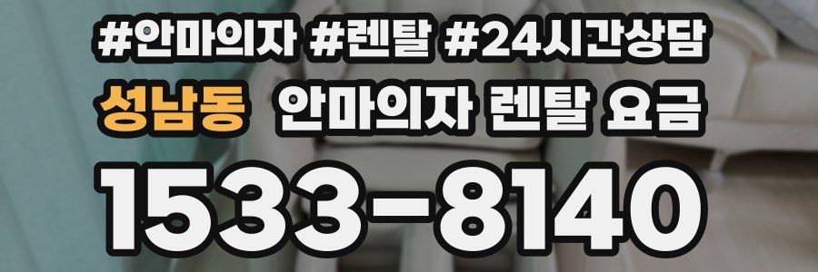 성남동 안마의자 렌탈 요금