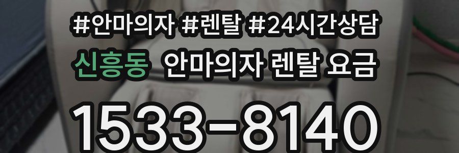 신흥동 안마의자 렌탈 요금