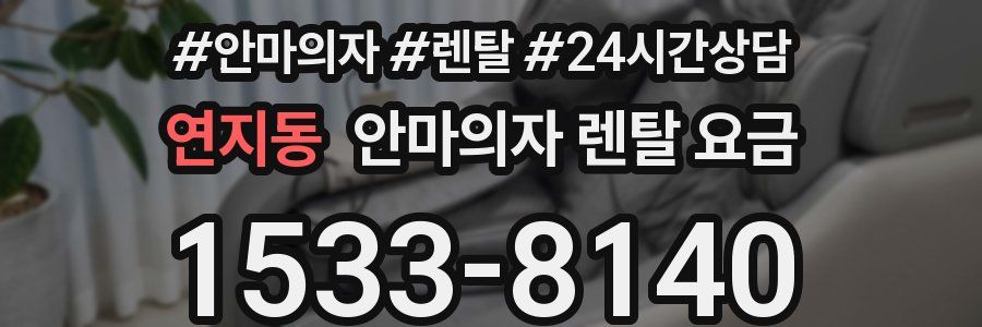 연지동 안마의자 렌탈 요금