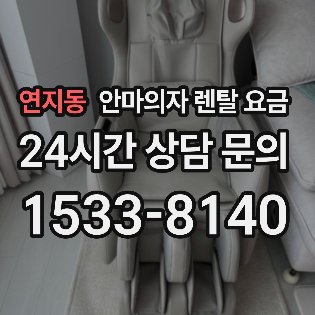 연지동 안마의자 렌탈 요금
