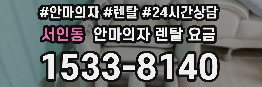 서인동 안마의자 렌탈 요금