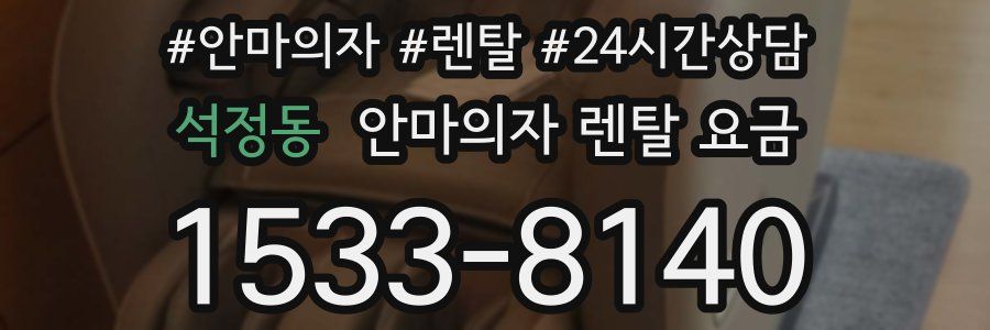 석정동 안마의자 렌탈 요금