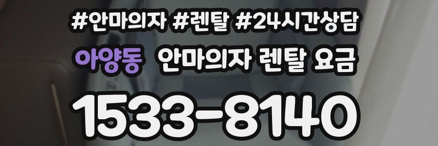 아양동 안마의자 렌탈 요금