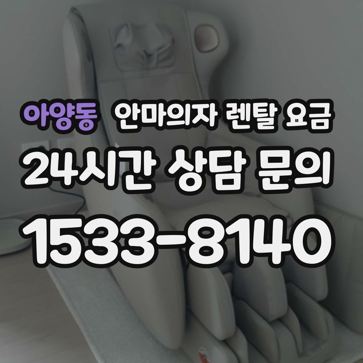 아양동 안마의자 렌탈 요금