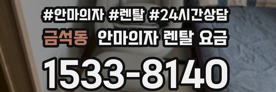 금석동 안마의자 렌탈 요금