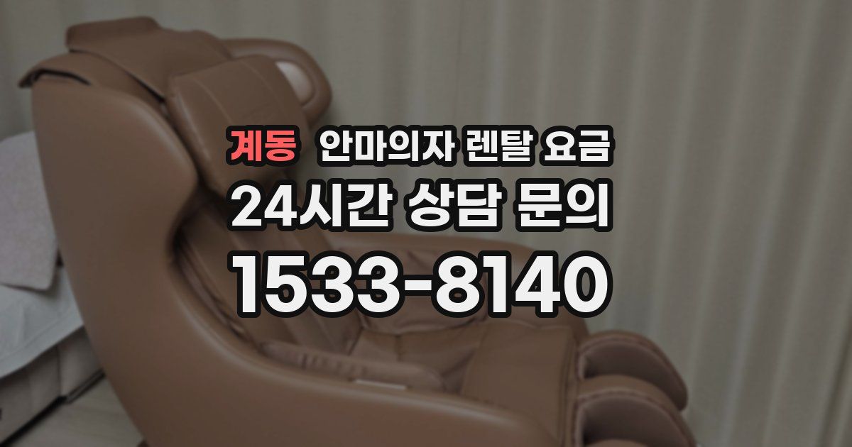 계동 안마의자 렌탈 요금