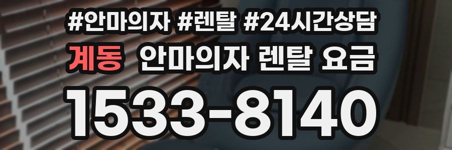 계동 안마의자 렌탈 요금