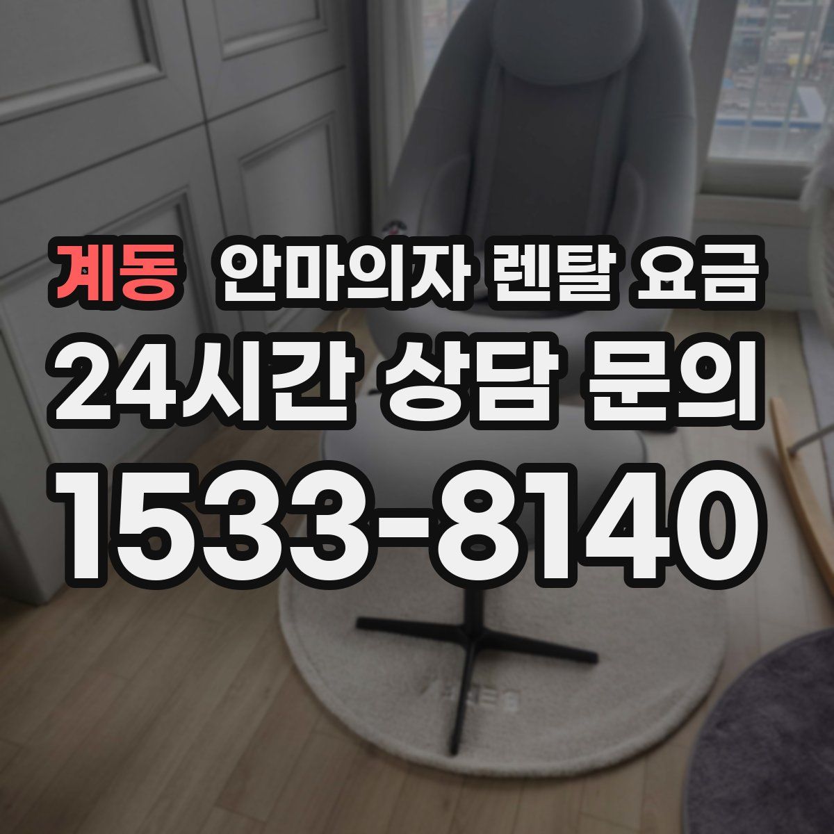 계동 안마의자 렌탈 요금