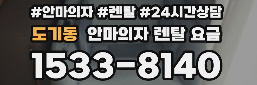 도기동 안마의자 렌탈 요금