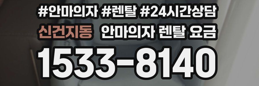 신건지동 안마의자 렌탈 요금