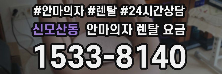 신모산동 안마의자 렌탈 요금