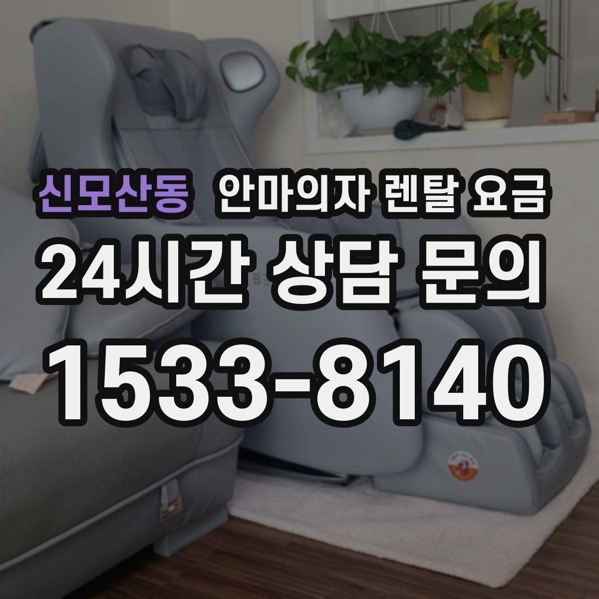 신모산동 안마의자 렌탈 요금