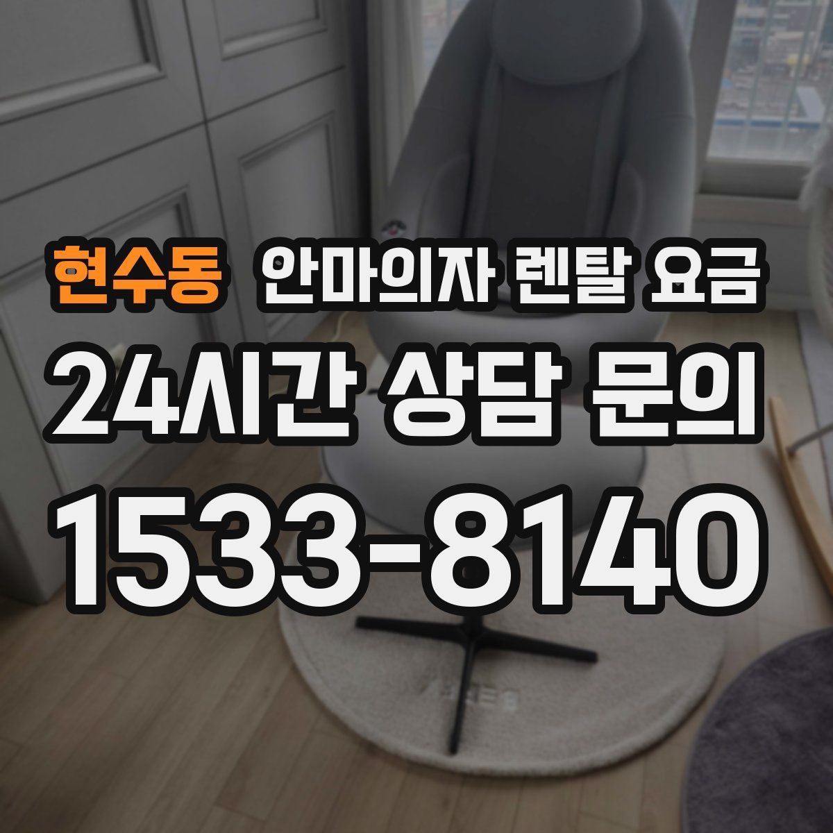 현수동 안마의자 렌탈 요금
