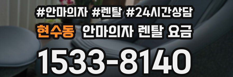 현수동 안마의자 렌탈 요금