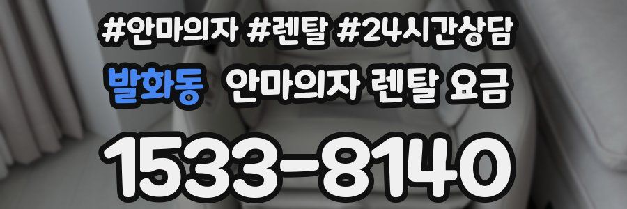발화동 안마의자 렌탈 요금
