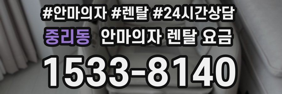 중리동 안마의자 렌탈 요금