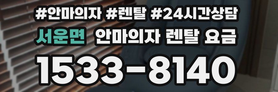 서운면 안마의자 렌탈 요금