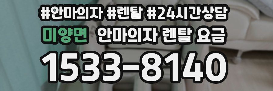 미양면 안마의자 렌탈 요금