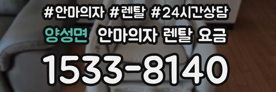 양성면 안마의자 렌탈 요금
