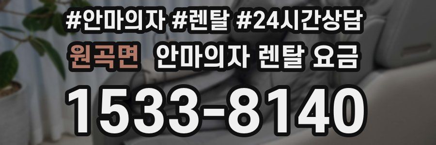 원곡면 안마의자 렌탈 요금
