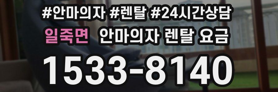 일죽면 안마의자 렌탈 요금