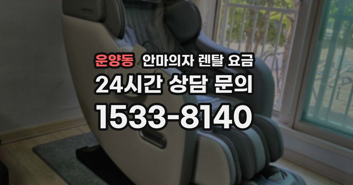 운양동 안마의자 렌탈 요금