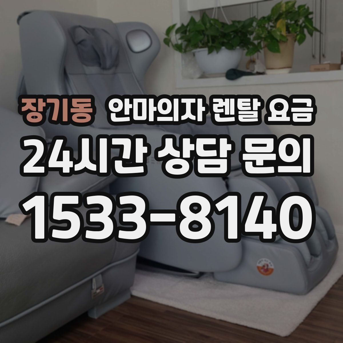 장기동 안마의자 렌탈 요금