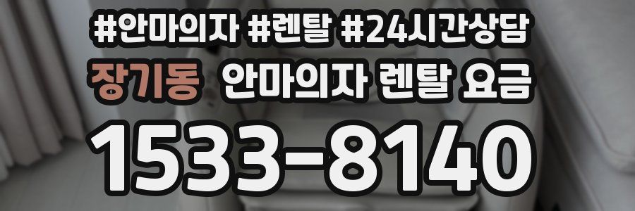 장기동 안마의자 렌탈 요금