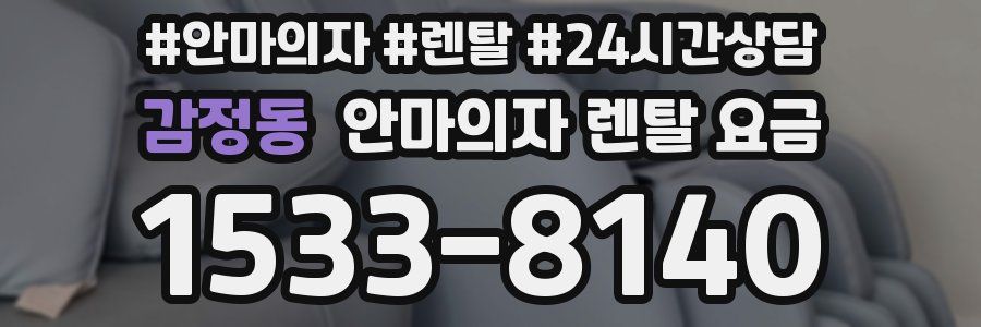 감정동 안마의자 렌탈 요금