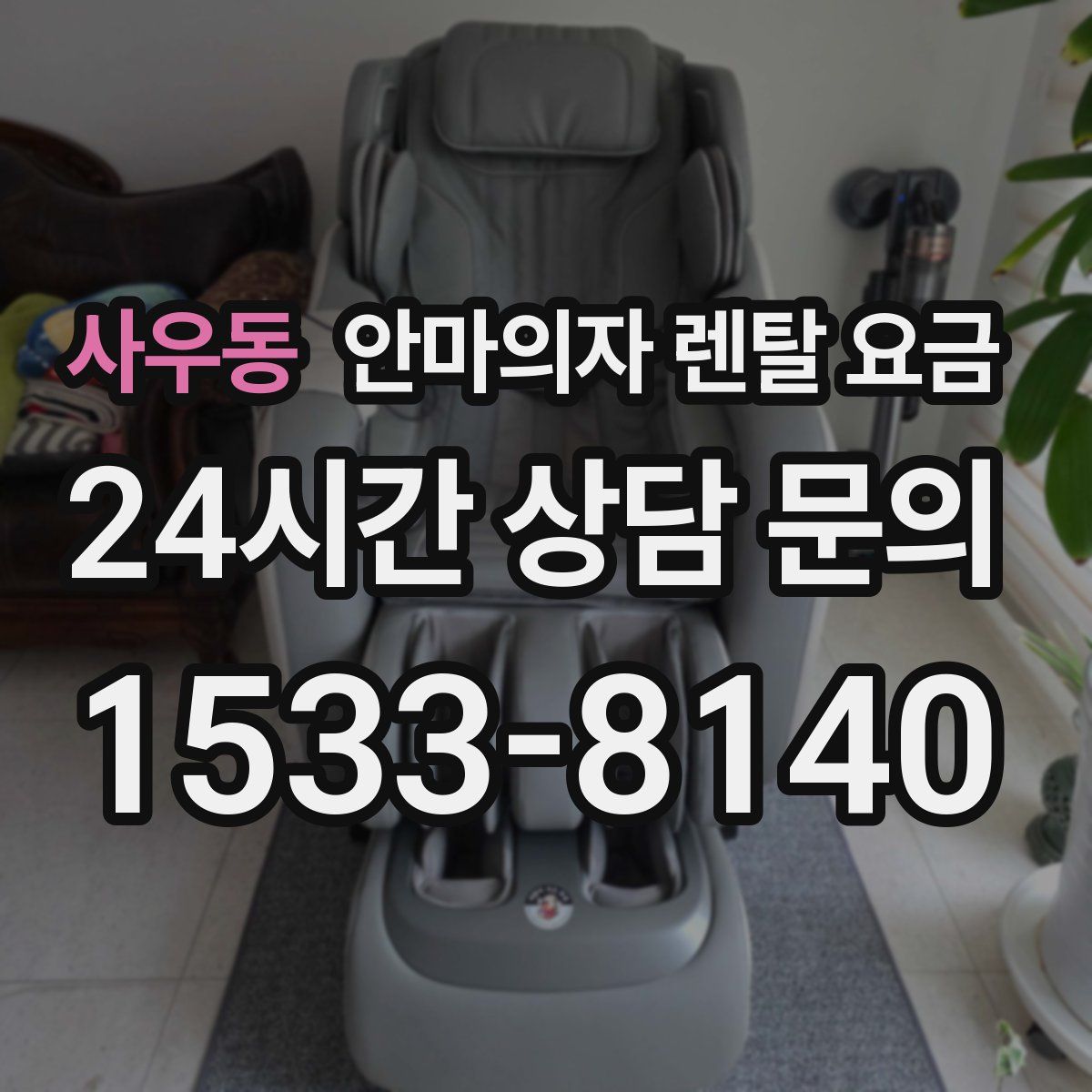 사우동 안마의자 렌탈 요금