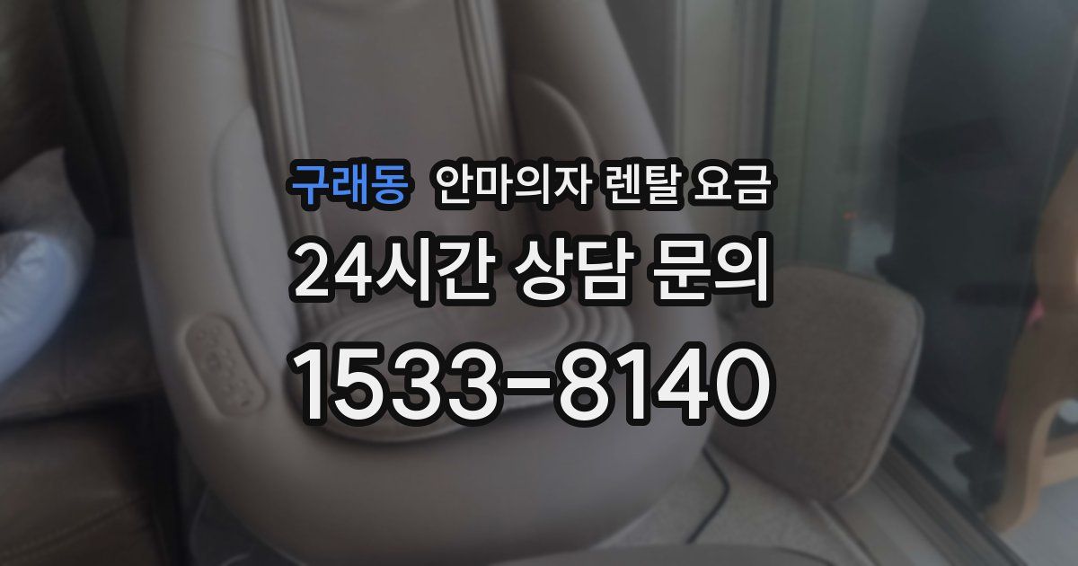 구래동 안마의자 렌탈 요금