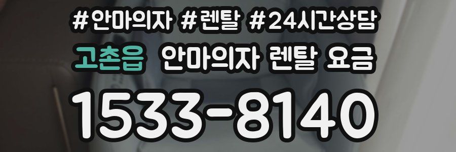 고촌읍 안마의자 렌탈 요금