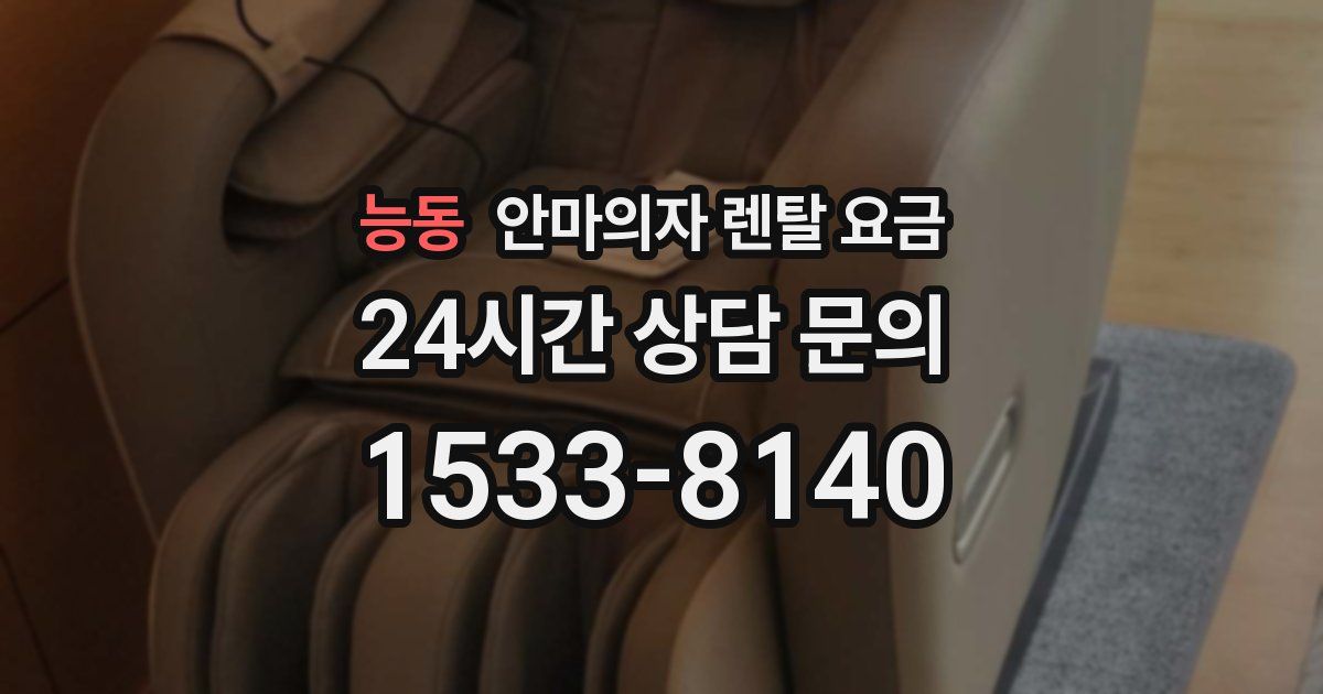 능동 안마의자 렌탈 요금