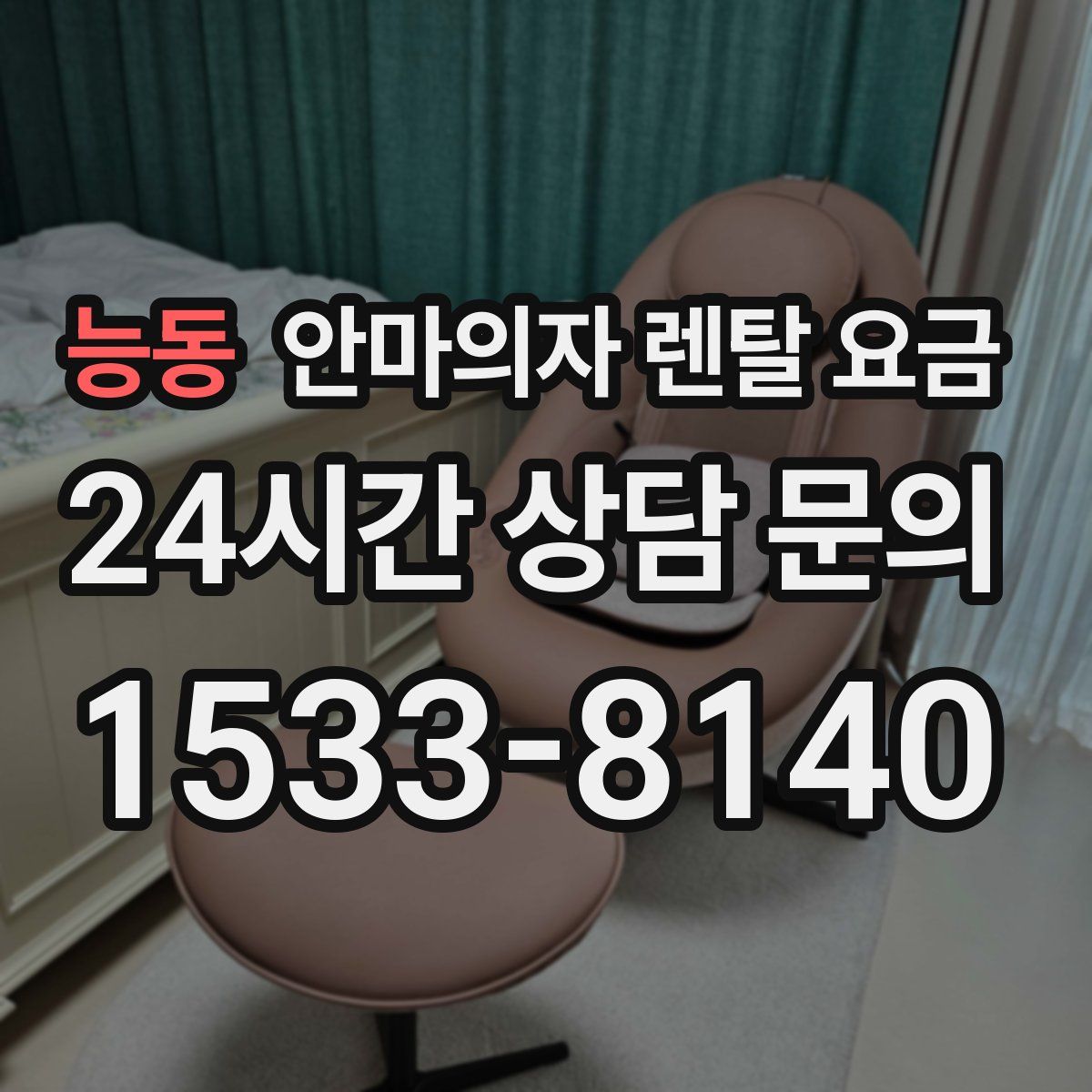 능동 안마의자 렌탈 요금