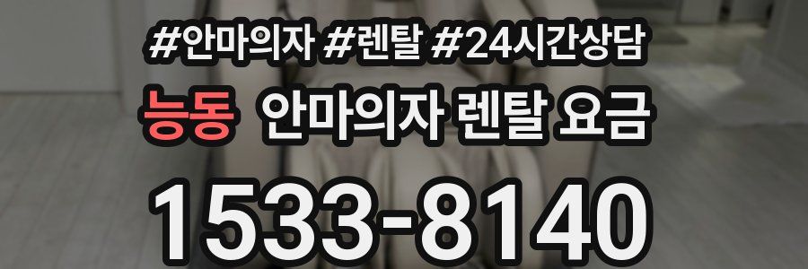 능동 안마의자 렌탈 요금
