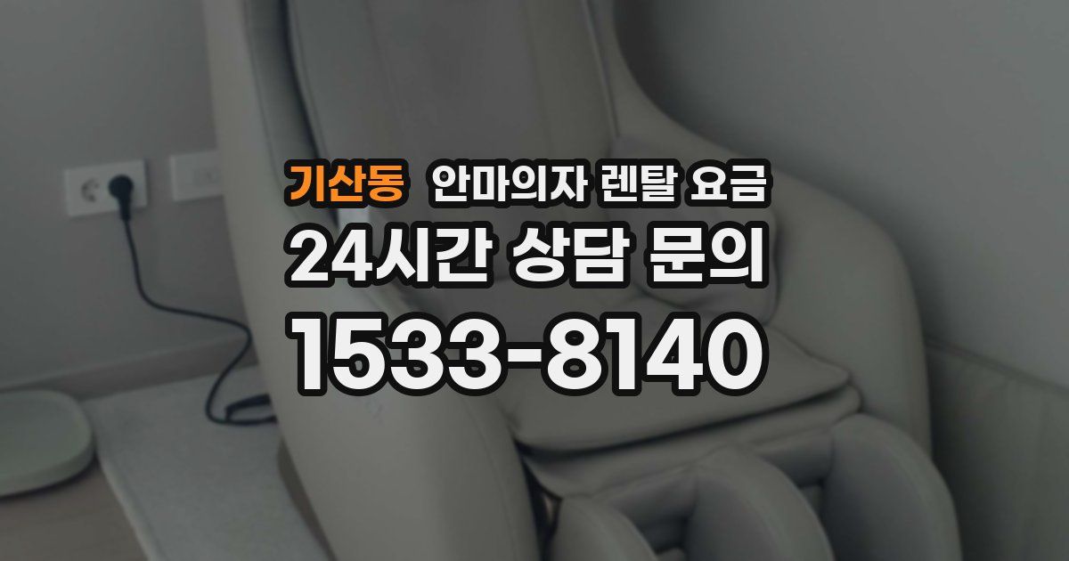 기산동 안마의자 렌탈 요금