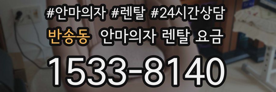 반송동 안마의자 렌탈 요금