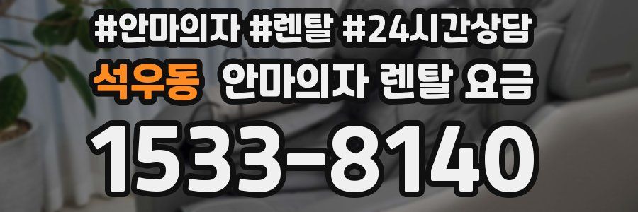 석우동 안마의자 렌탈 요금