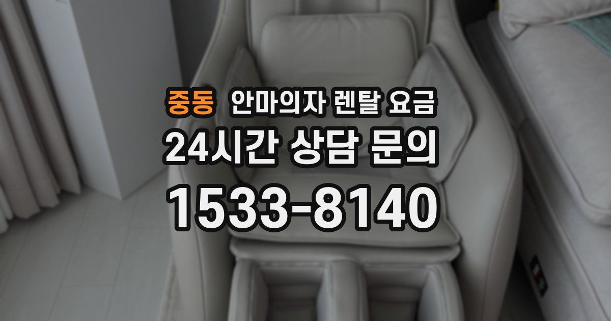 중동 안마의자 렌탈 요금
