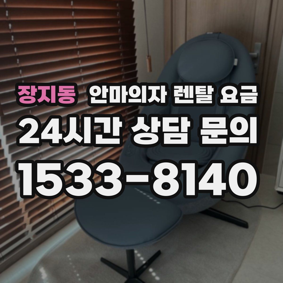 장지동 안마의자 렌탈 요금