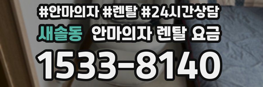 새솔동 안마의자 렌탈 요금