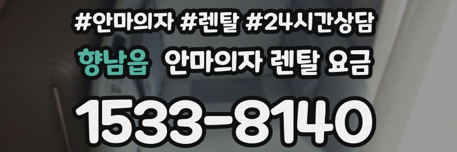 향남읍 안마의자 렌탈 요금