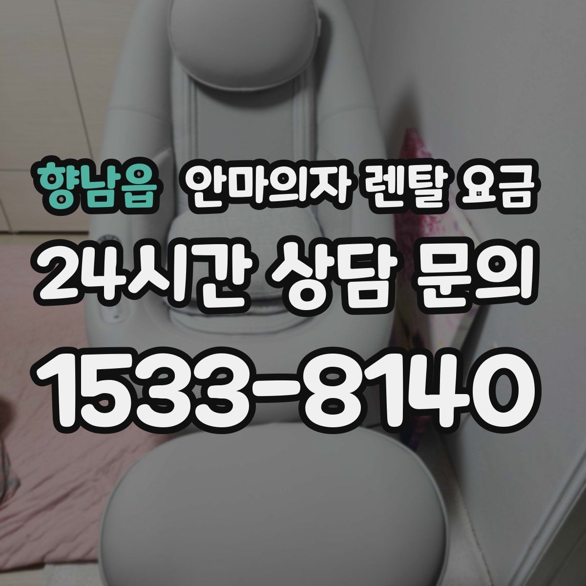 향남읍 안마의자 렌탈 요금