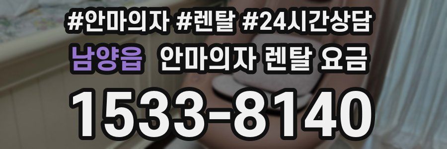 남양읍 안마의자 렌탈 요금